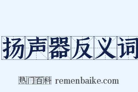 扬声器反义词是什么意思的图片